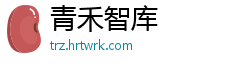 青禾智库
